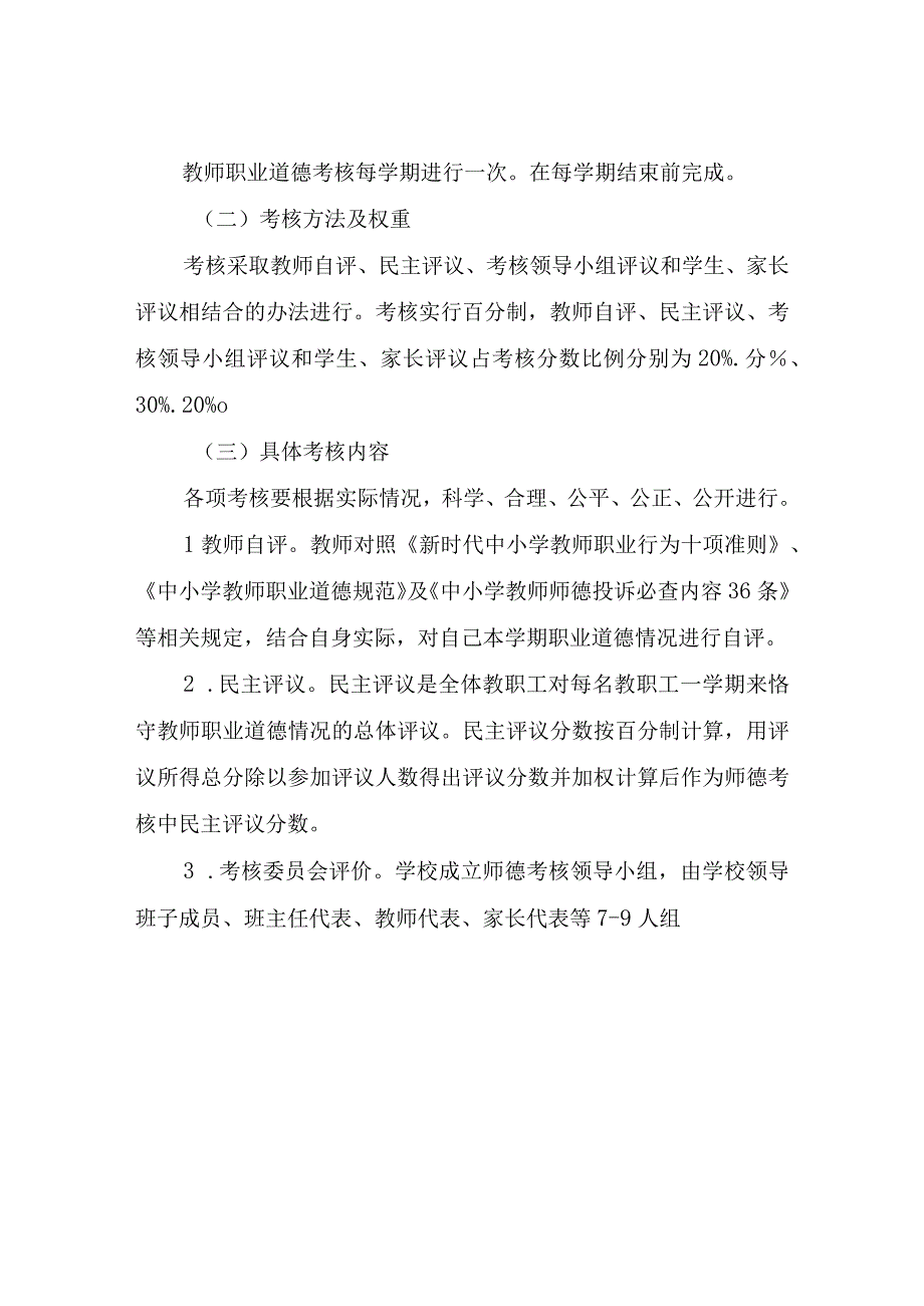 XX小学2023年度师德考核方案.docx_第3页