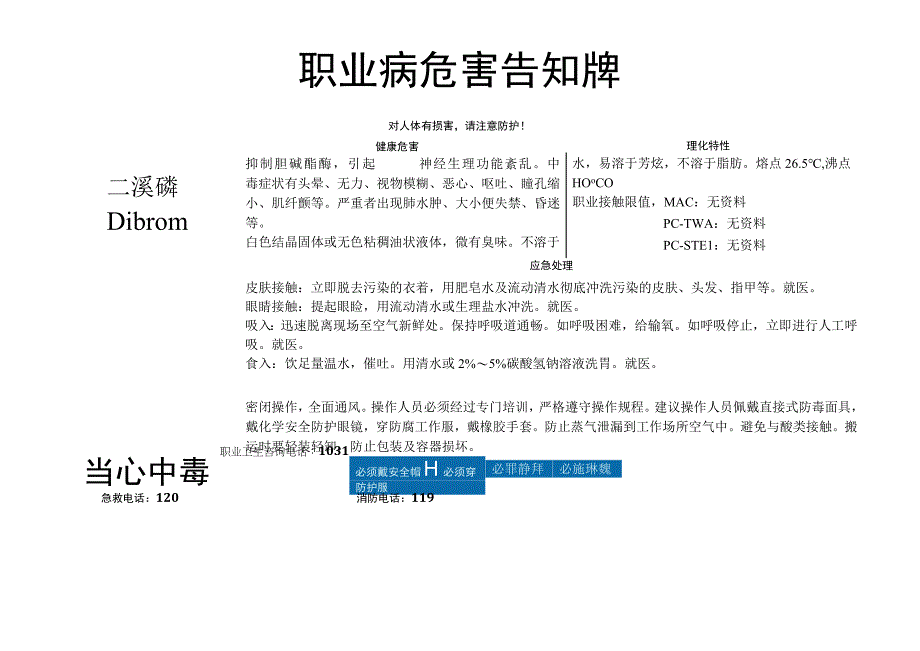 二溴磷-职业病危害告知牌.docx_第1页