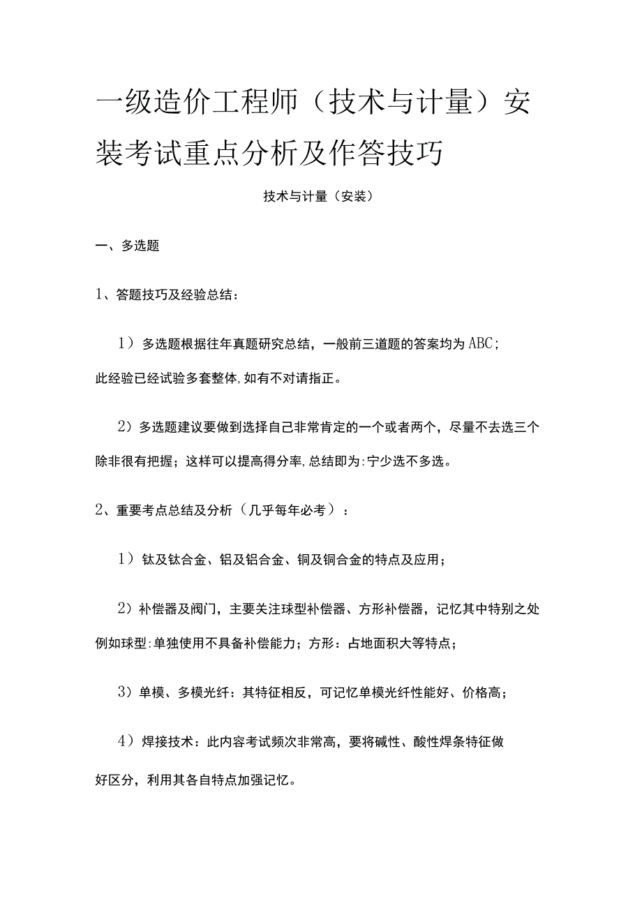 一级造价工程师（技术与计量）安装 考试重点分析及作答技巧全.docx_第1页