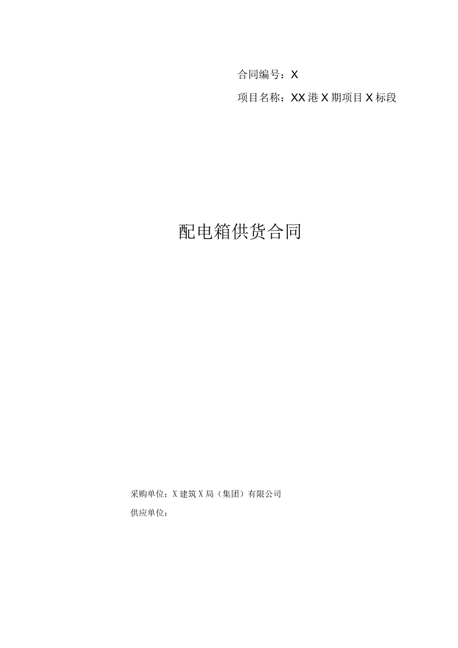 XX港X期项目X标段XX供货合同（2023年）.docx_第1页