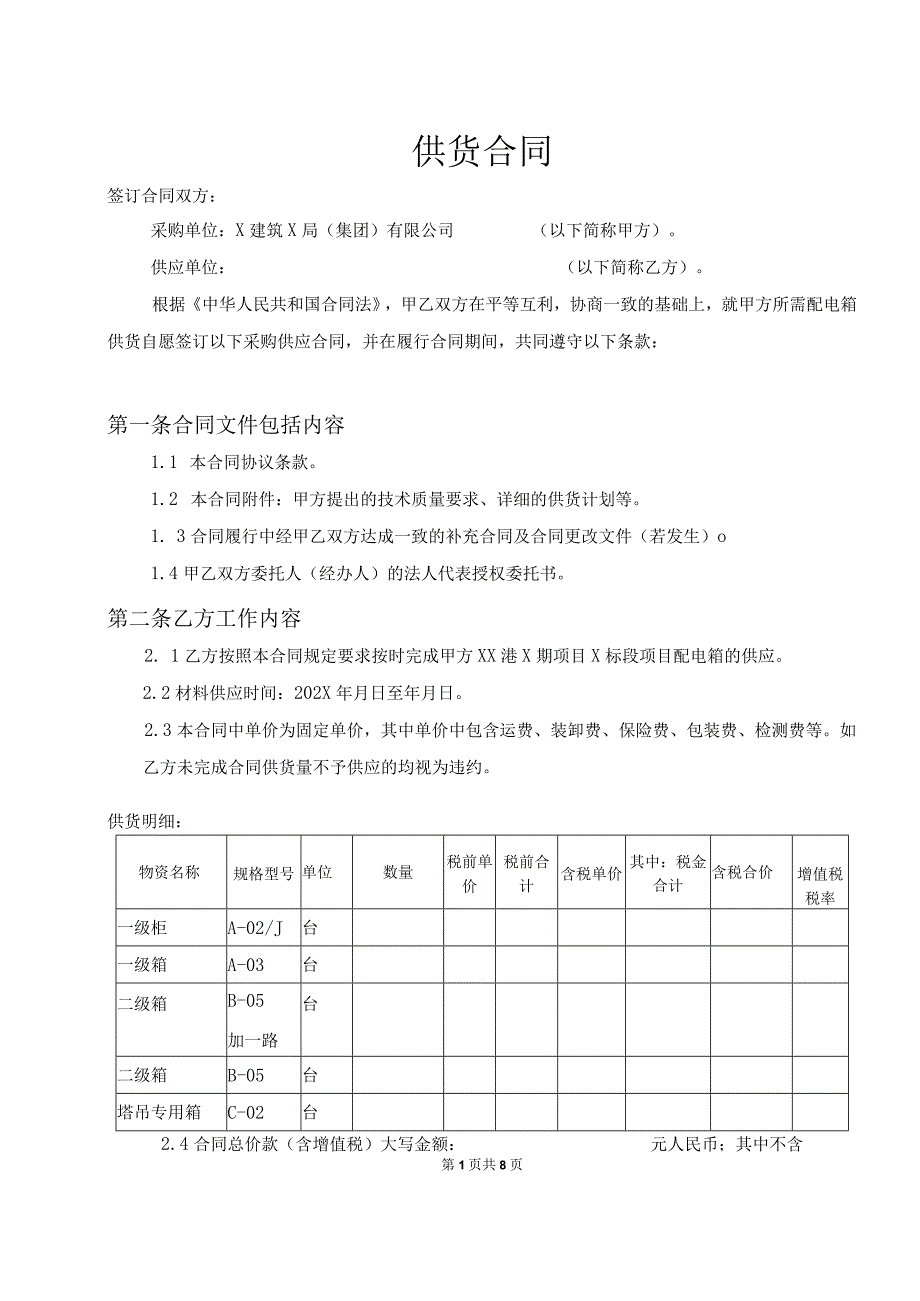 XX港X期项目X标段XX供货合同（2023年）.docx_第2页