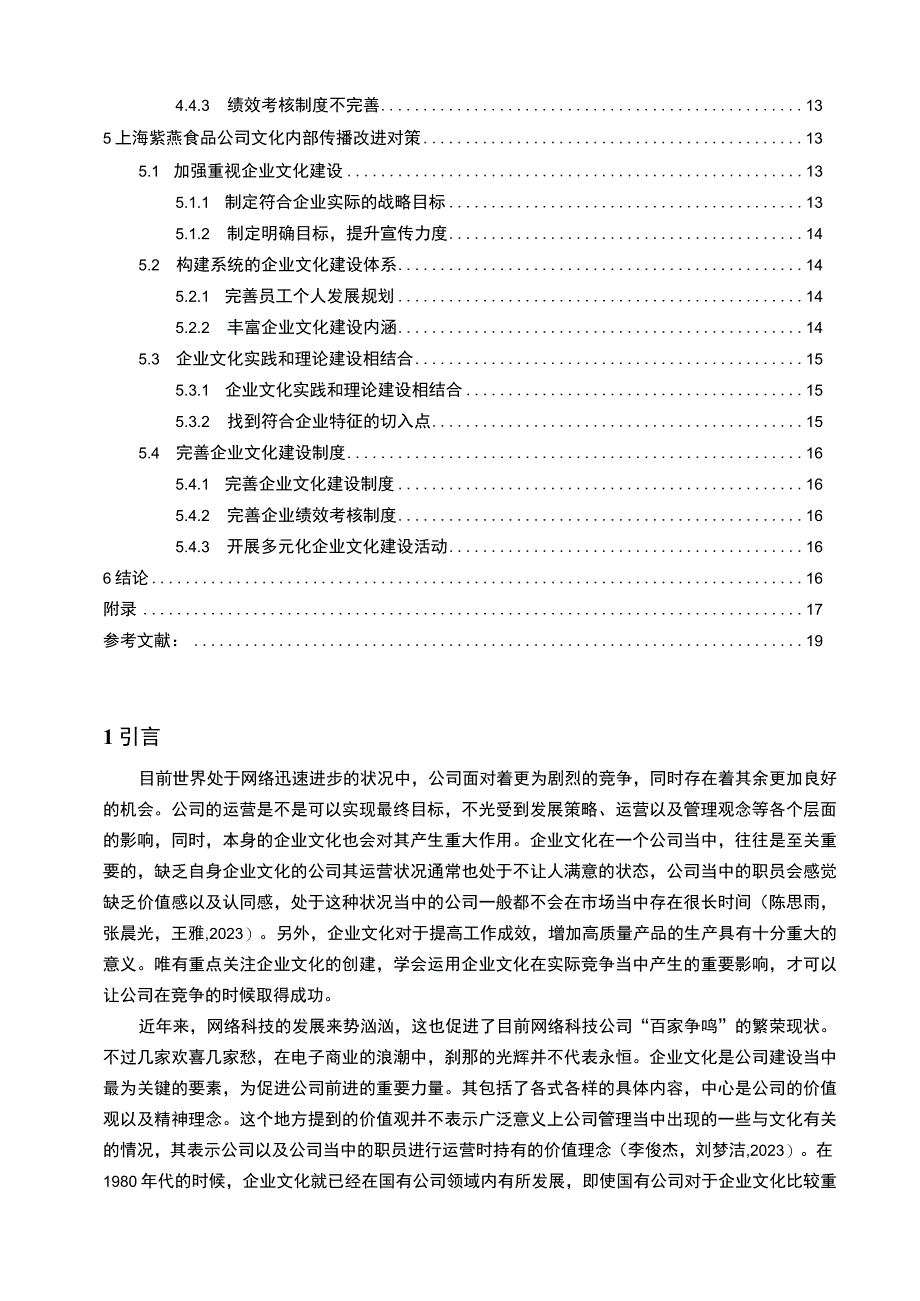 【2023《紫燕食品企业文化传播问题的案例分析》12000字附问卷】.docx_第2页