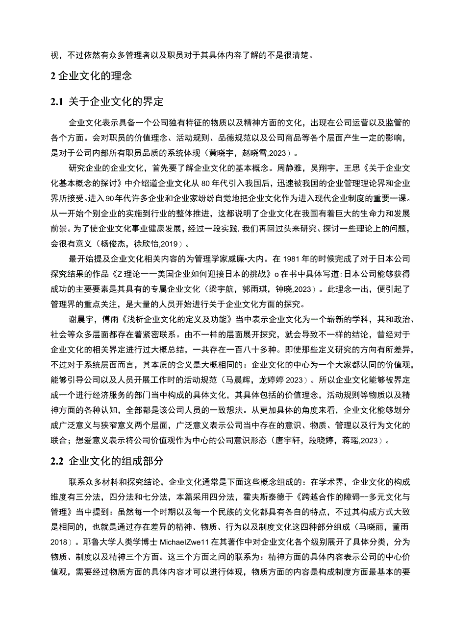 【2023《紫燕食品企业文化传播问题的案例分析》12000字附问卷】.docx_第3页