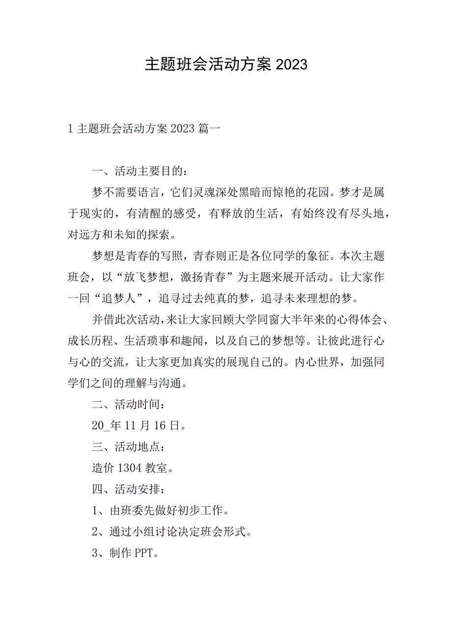 主题班会活动方案2023.docx_第1页