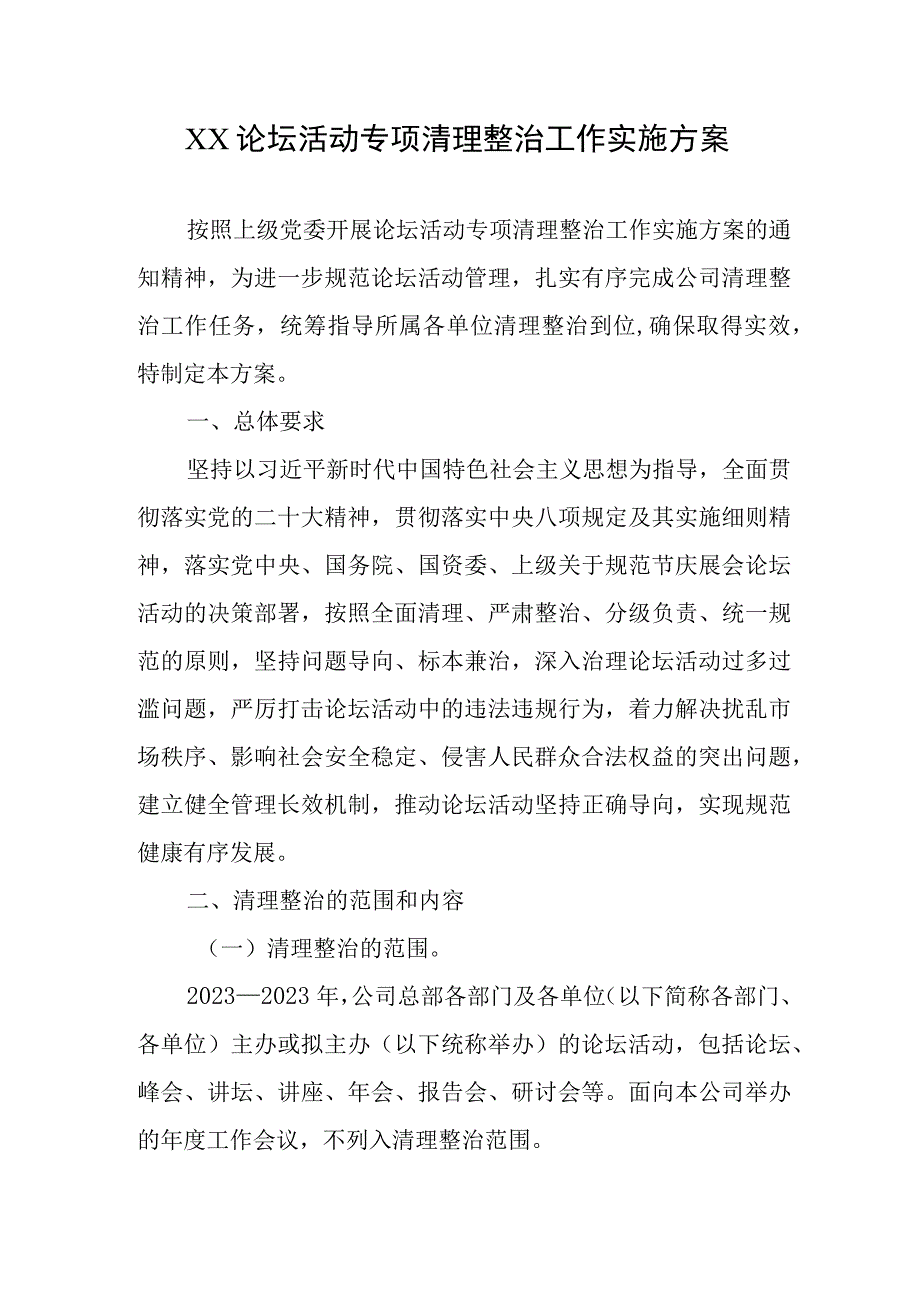 XX论坛活动专项清理整治工作实施方案.docx_第1页