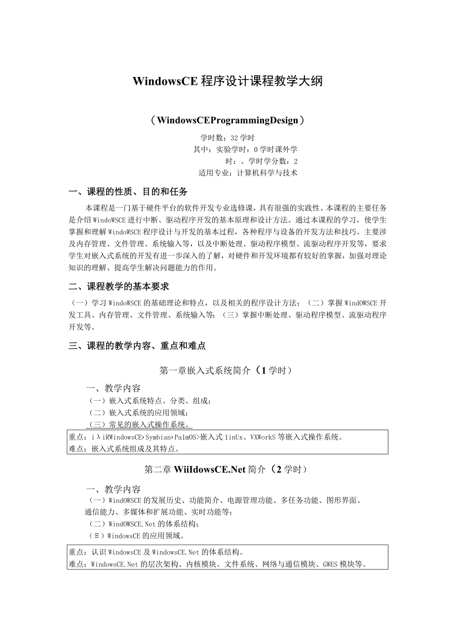 《WindowCE程序设计》课程教学大纲.docx_第1页