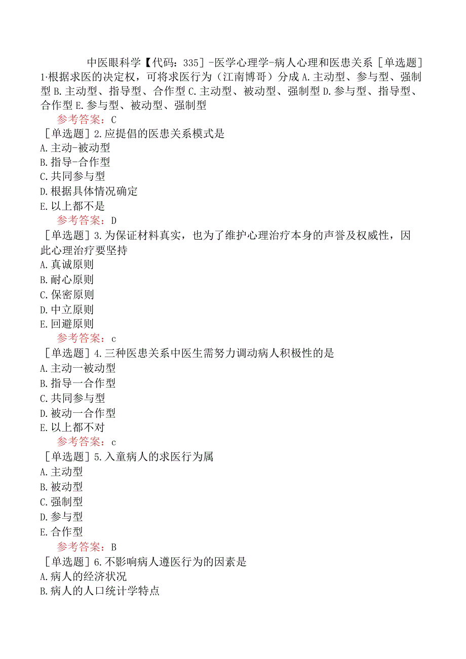 中医眼科学【代码：335】-医学心理学-病人心理和医患关系.docx_第1页