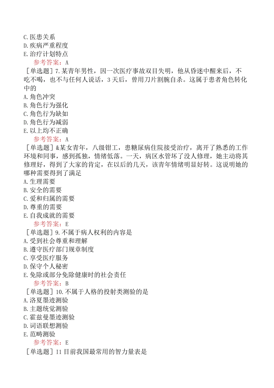 中医眼科学【代码：335】-医学心理学-病人心理和医患关系.docx_第2页