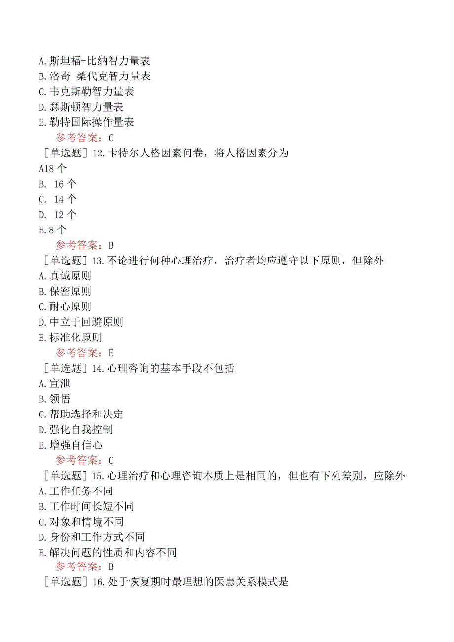 中医眼科学【代码：335】-医学心理学-病人心理和医患关系.docx_第3页