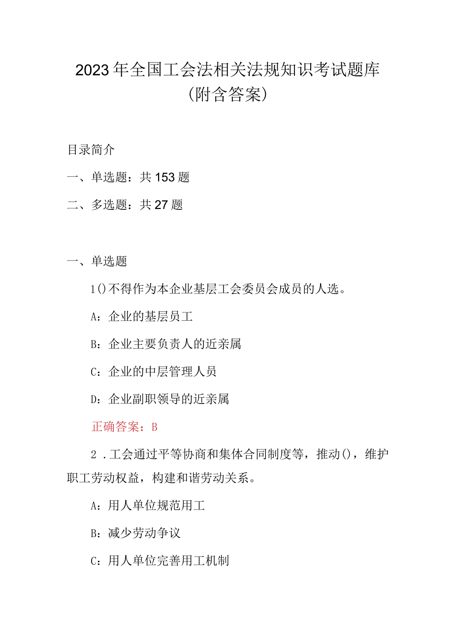 2023年全国工会法相关法规知识考试题库（附含答案）.docx_第1页