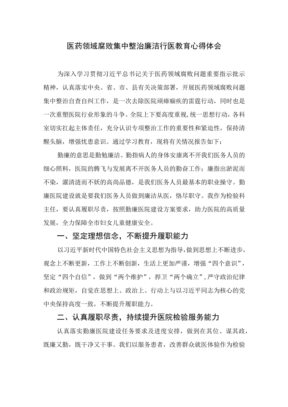 2023医药领域腐败集中整治廉洁行医教育心得体会12篇(最新精选).docx_第1页