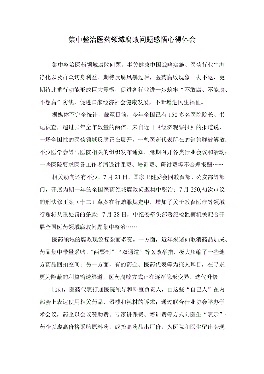 2023医药领域腐败集中整治廉洁行医教育心得体会12篇(最新精选).docx_第3页