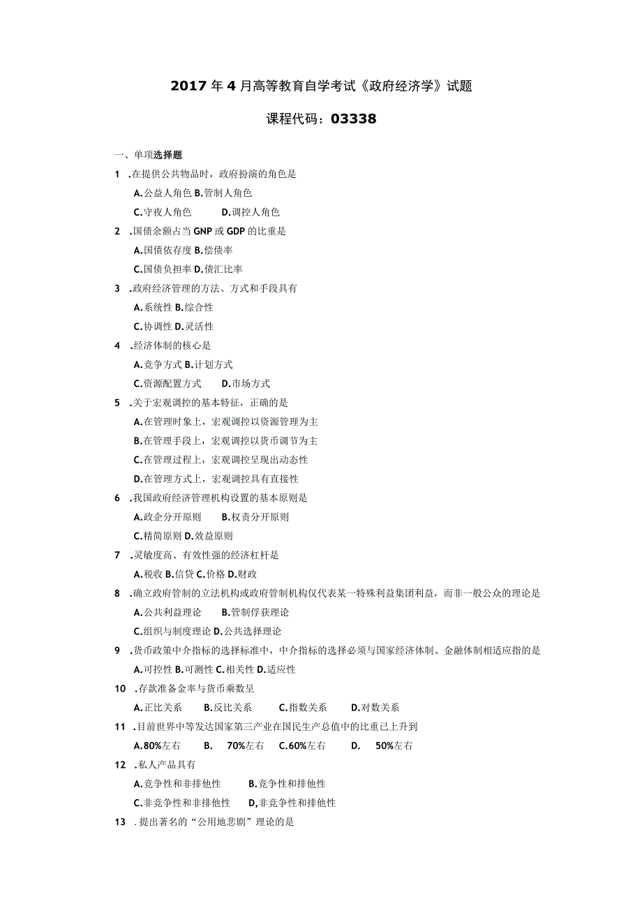 2017年04月自学考试03338《政府经济学》试题.docx_第1页