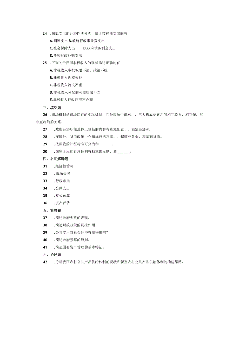 2017年04月自学考试03338《政府经济学》试题.docx_第3页