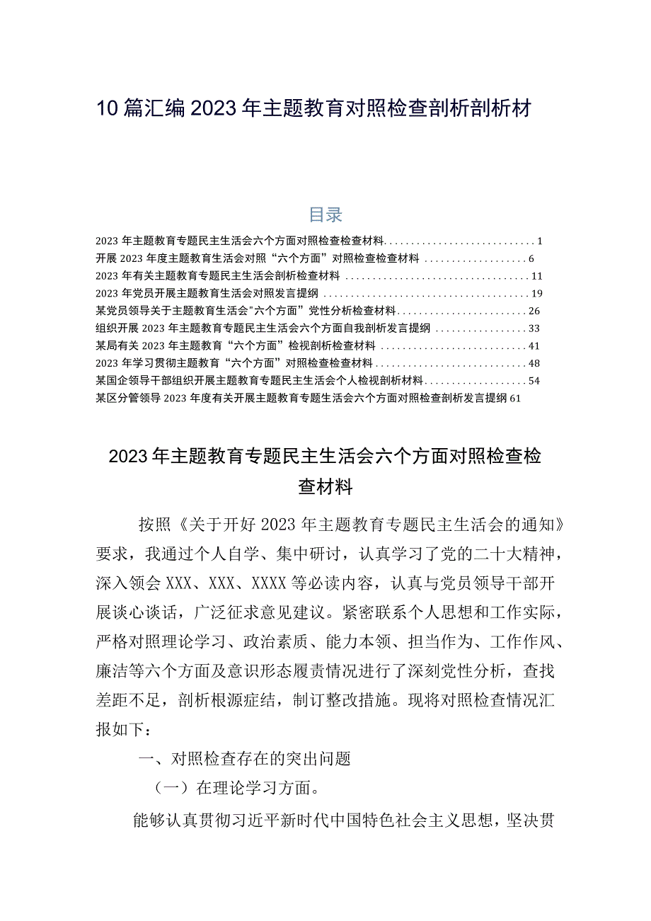 10篇汇编2023年主题教育对照检查剖析剖析材料.docx_第1页