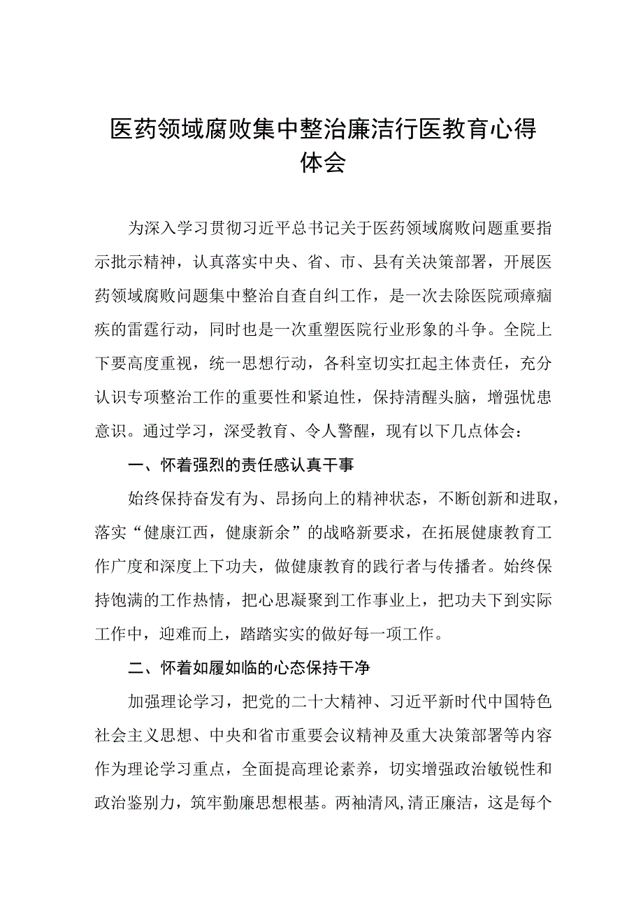 (九篇)医药领域腐败集中整治自纠自查个人心得体会.docx_第1页