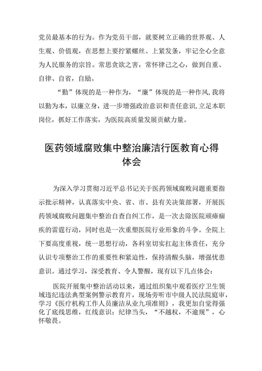 (九篇)医药领域腐败集中整治自纠自查个人心得体会.docx_第2页