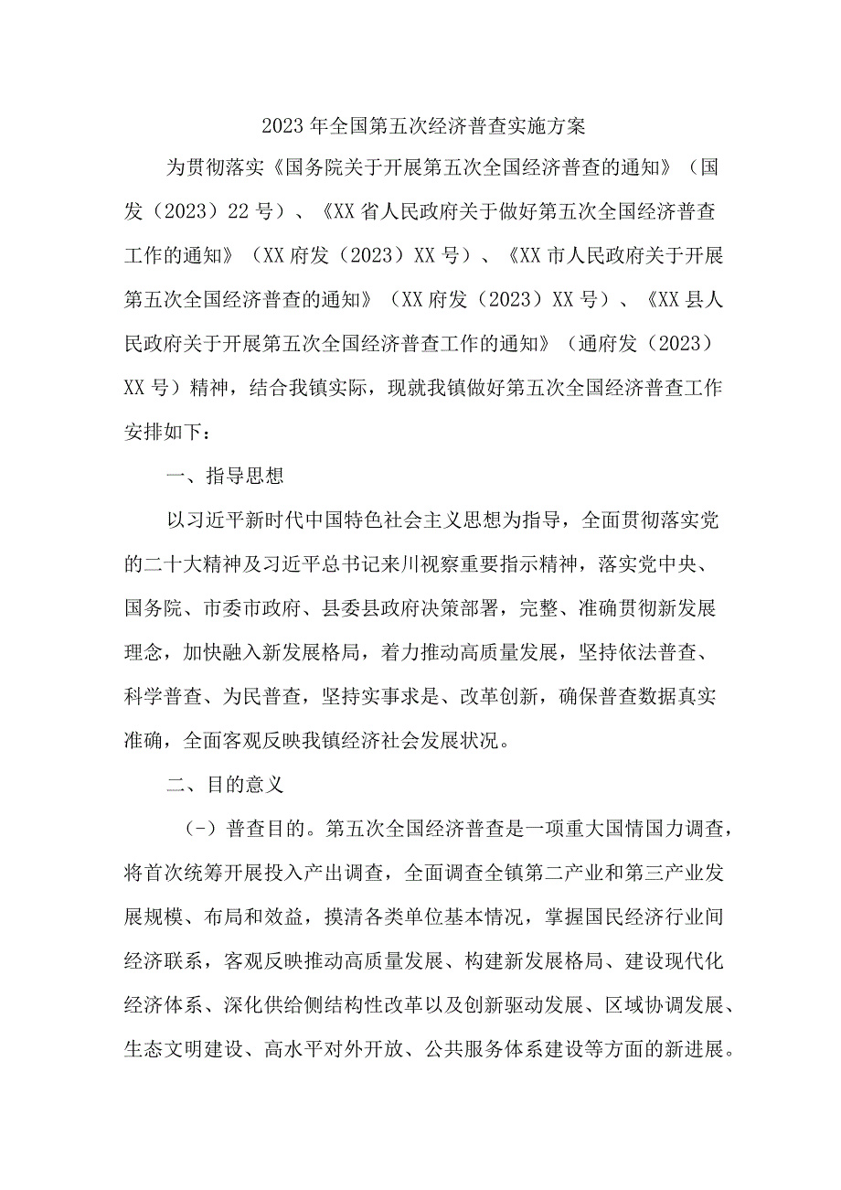 2023年乡镇开展全国第五次经济普查专项实施方案 （3份）.docx_第1页