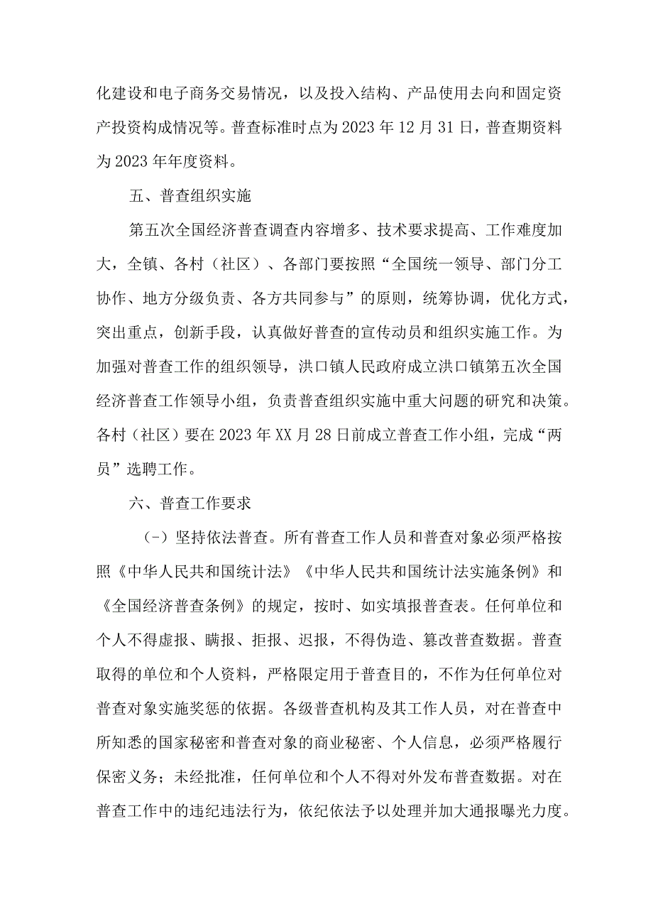 2023年乡镇开展全国第五次经济普查专项实施方案 （3份）.docx_第3页