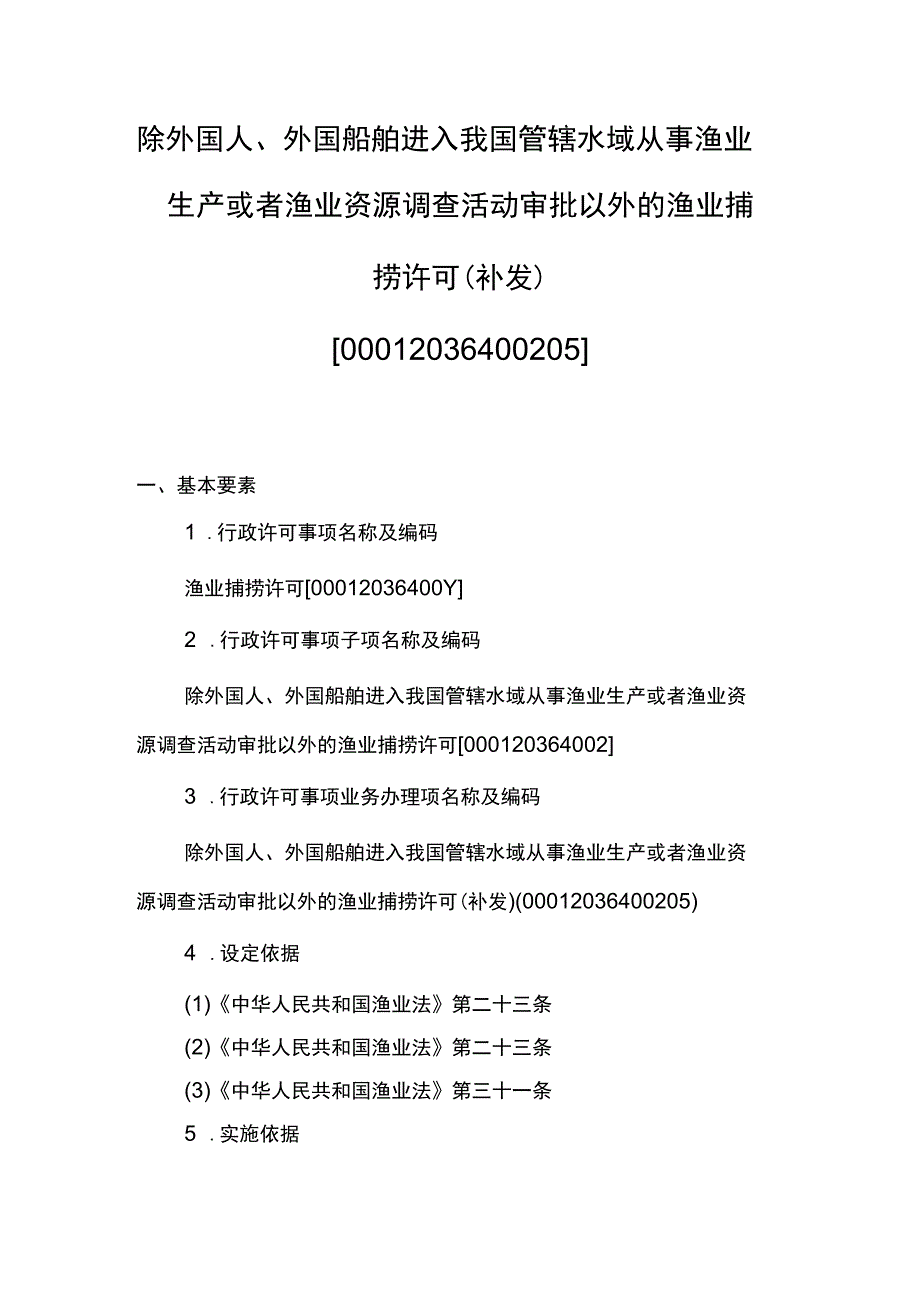 00012036400205 除外国人、外国船舶进入我国管辖水域从事渔业生产或者渔业资源调查活动审批以外的渔业捕捞许可(补发)实施规范.docx_第1页