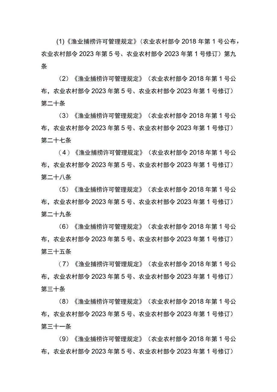 00012036400205 除外国人、外国船舶进入我国管辖水域从事渔业生产或者渔业资源调查活动审批以外的渔业捕捞许可(补发)实施规范.docx_第2页