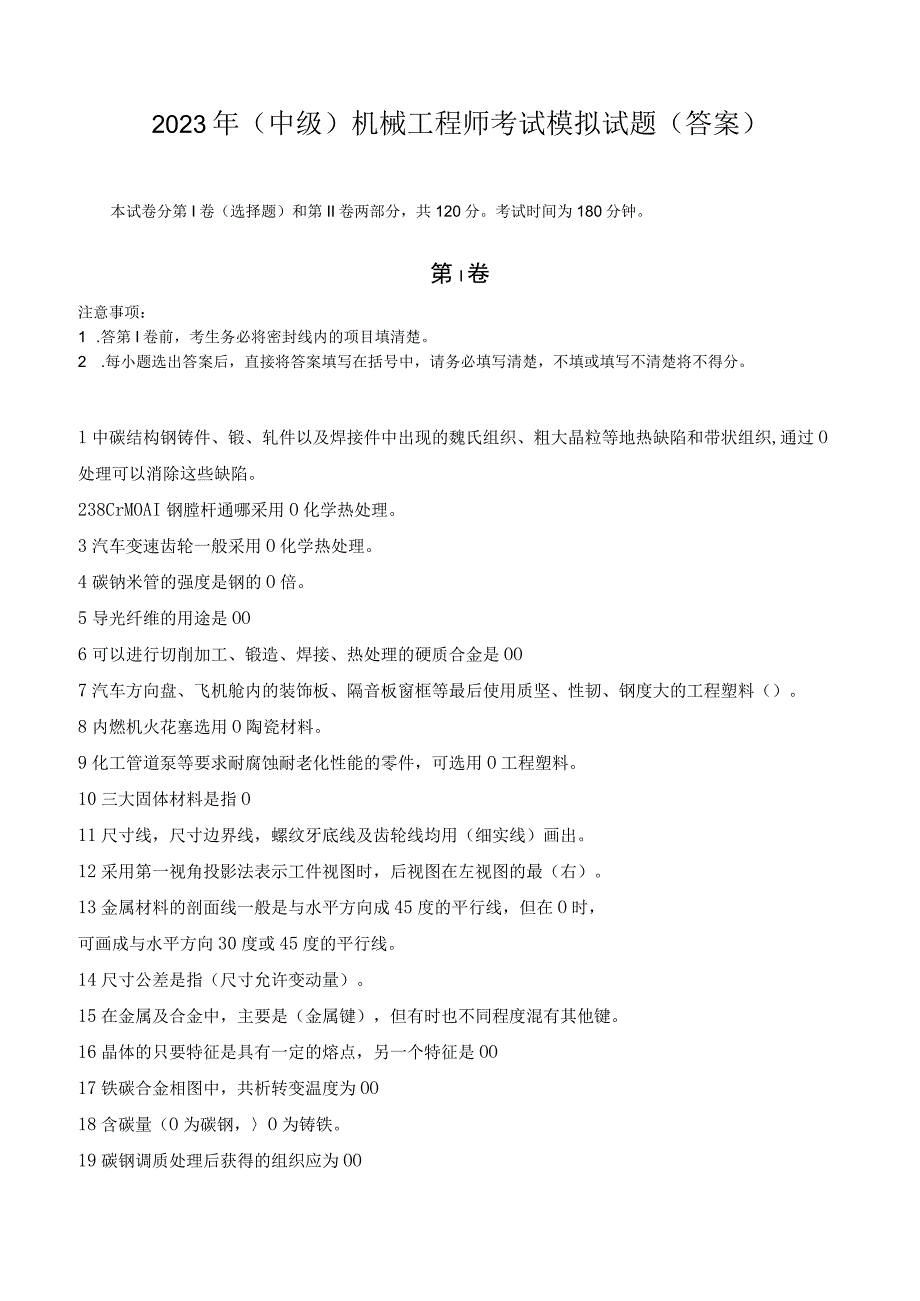 2021年(中级)机械工程师考试模拟试题（答案）.docx_第1页