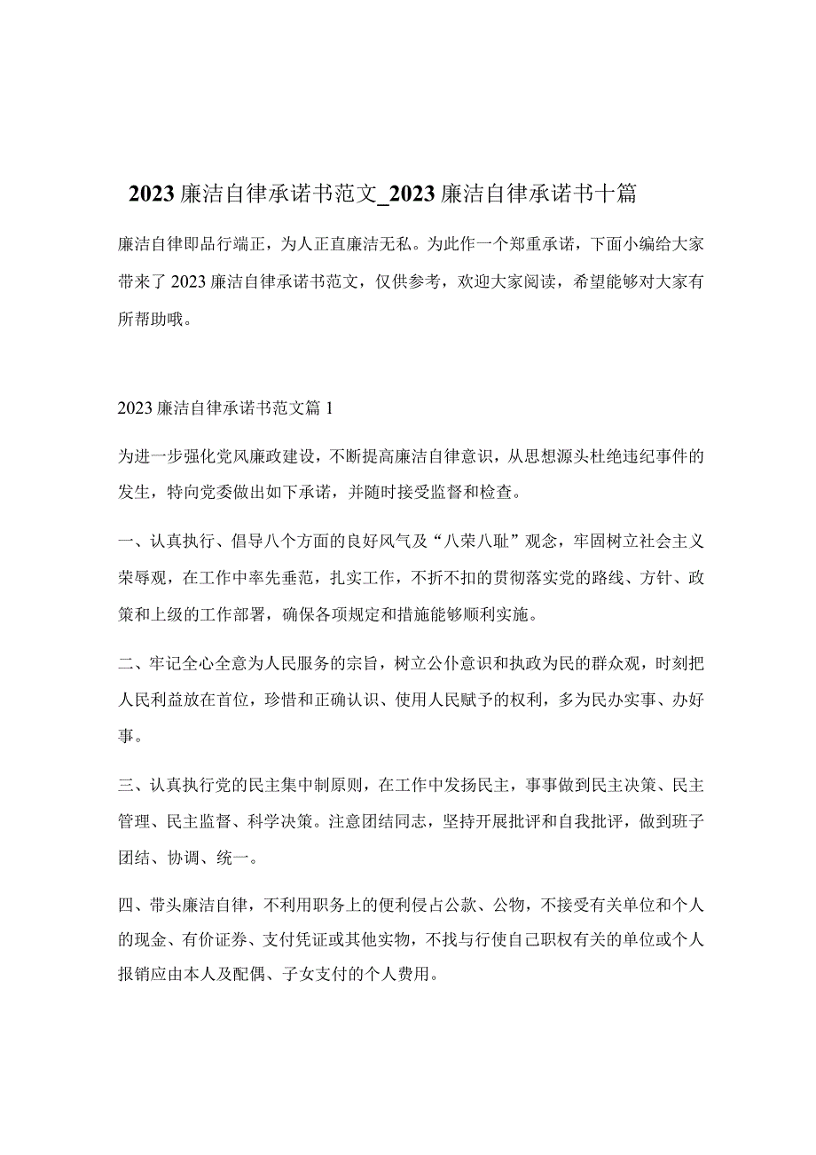 2022廉洁自律承诺书范文_2022廉洁自律承诺书十篇.docx_第1页