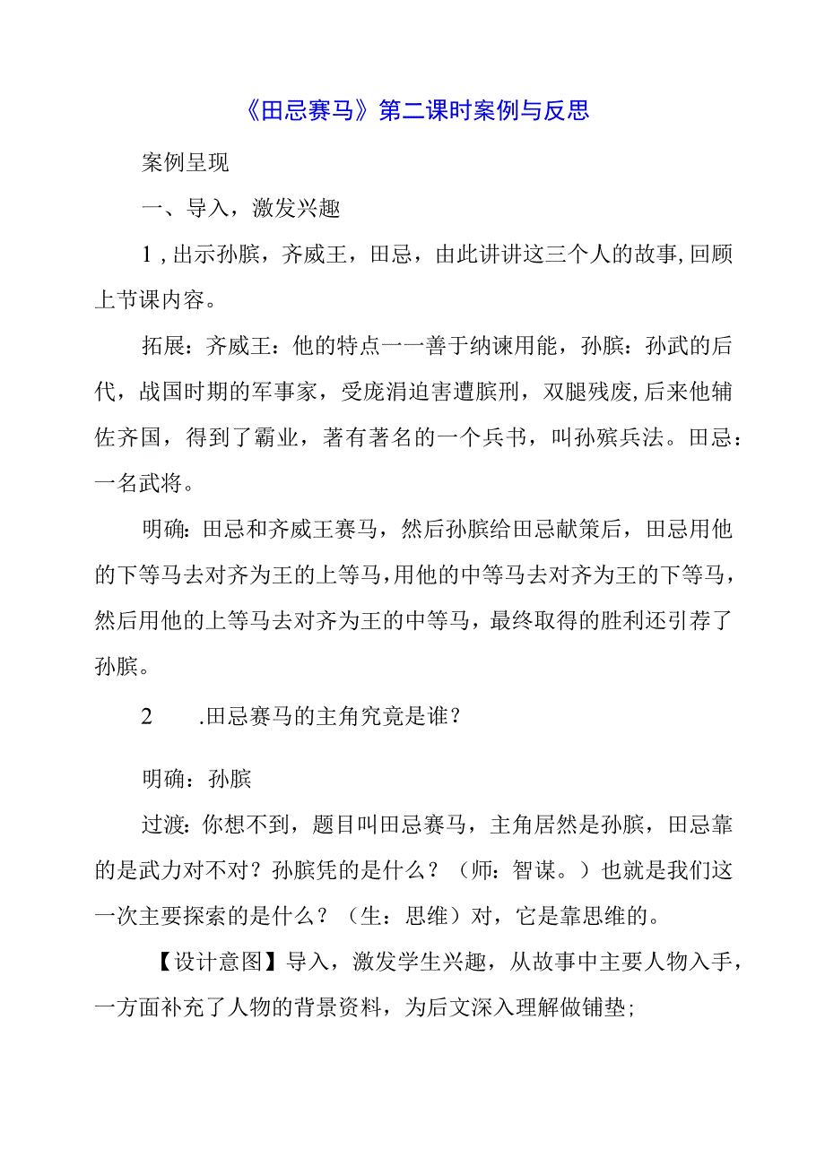 2023年《田忌赛马》第二课时案例与反思.docx_第1页