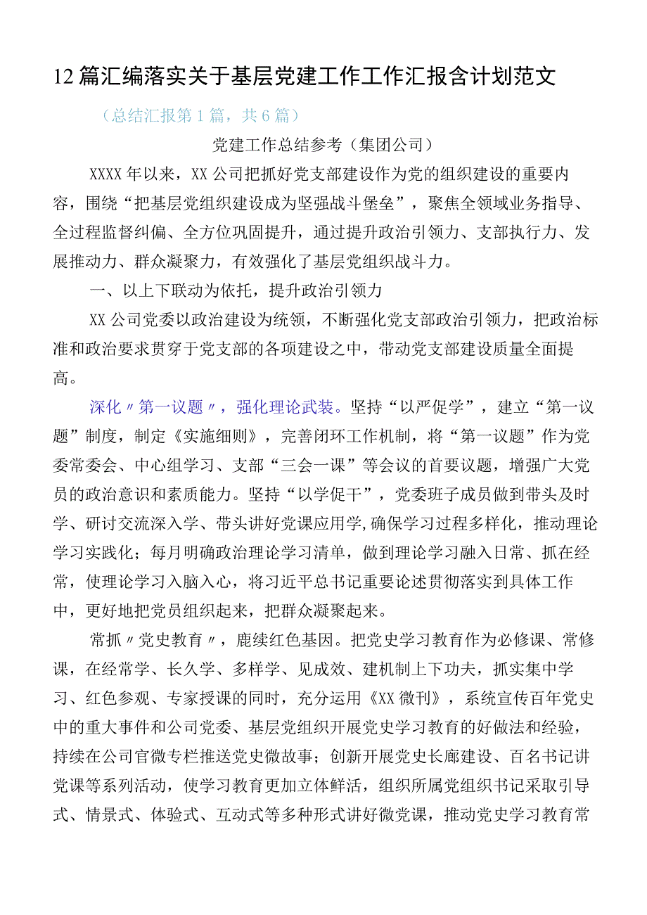 12篇汇编落实关于基层党建工作工作汇报含计划范文.docx_第1页