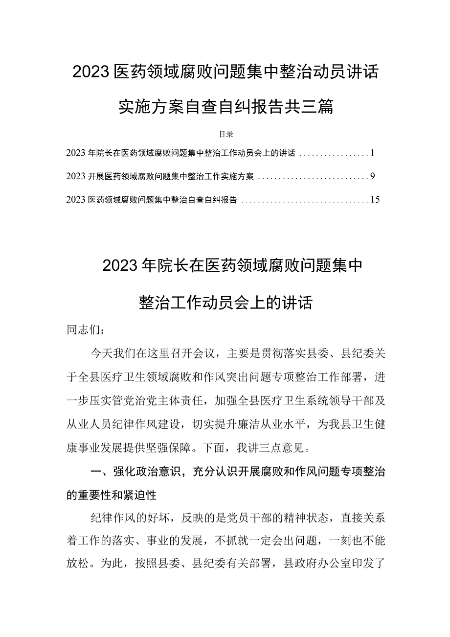 2023医药领域腐败问题集中整治动员讲话实施方案自查自纠报告共三篇.docx_第1页