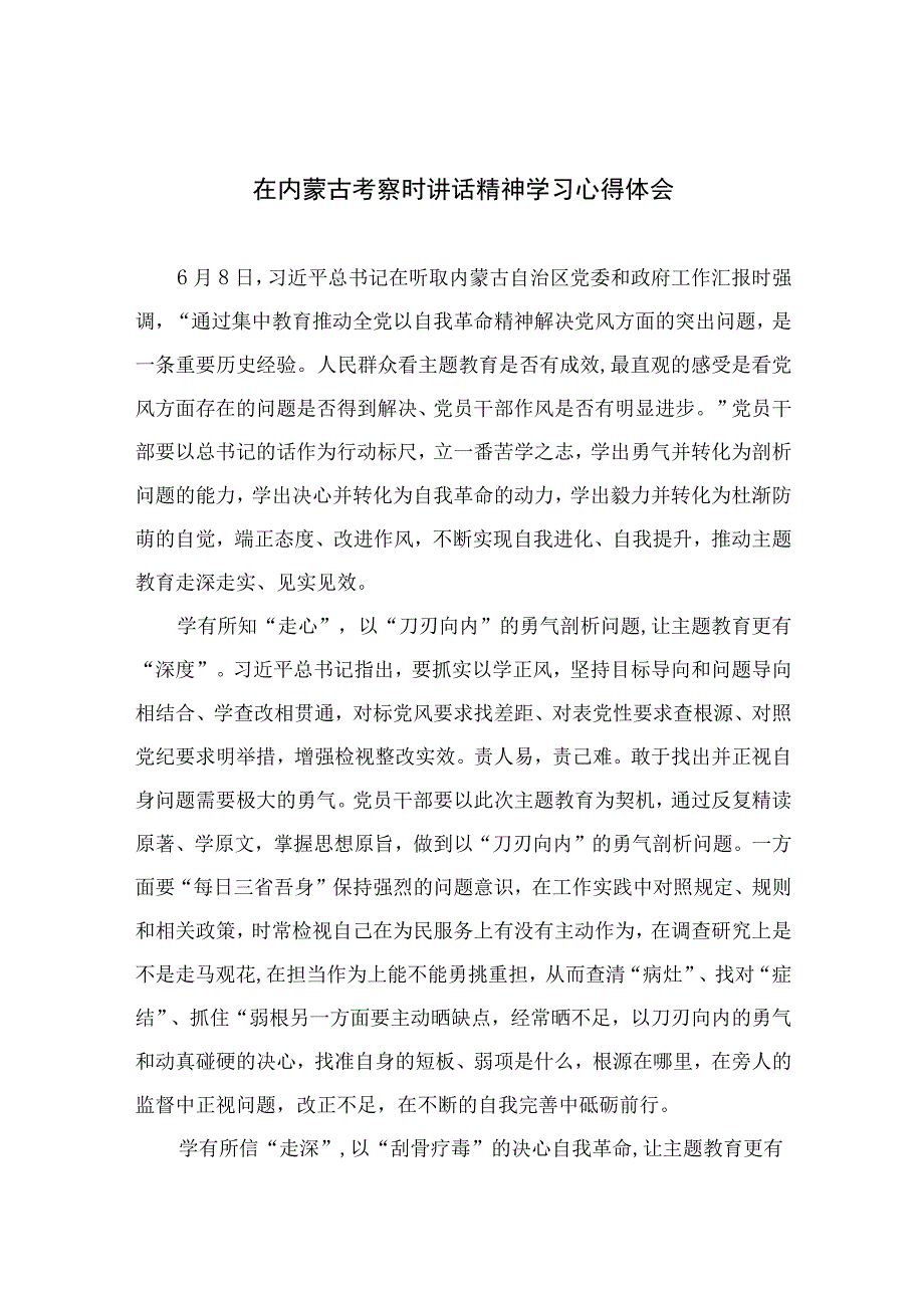 2023在内蒙古考察时讲话精神学习心得体会（13篇）.docx_第1页