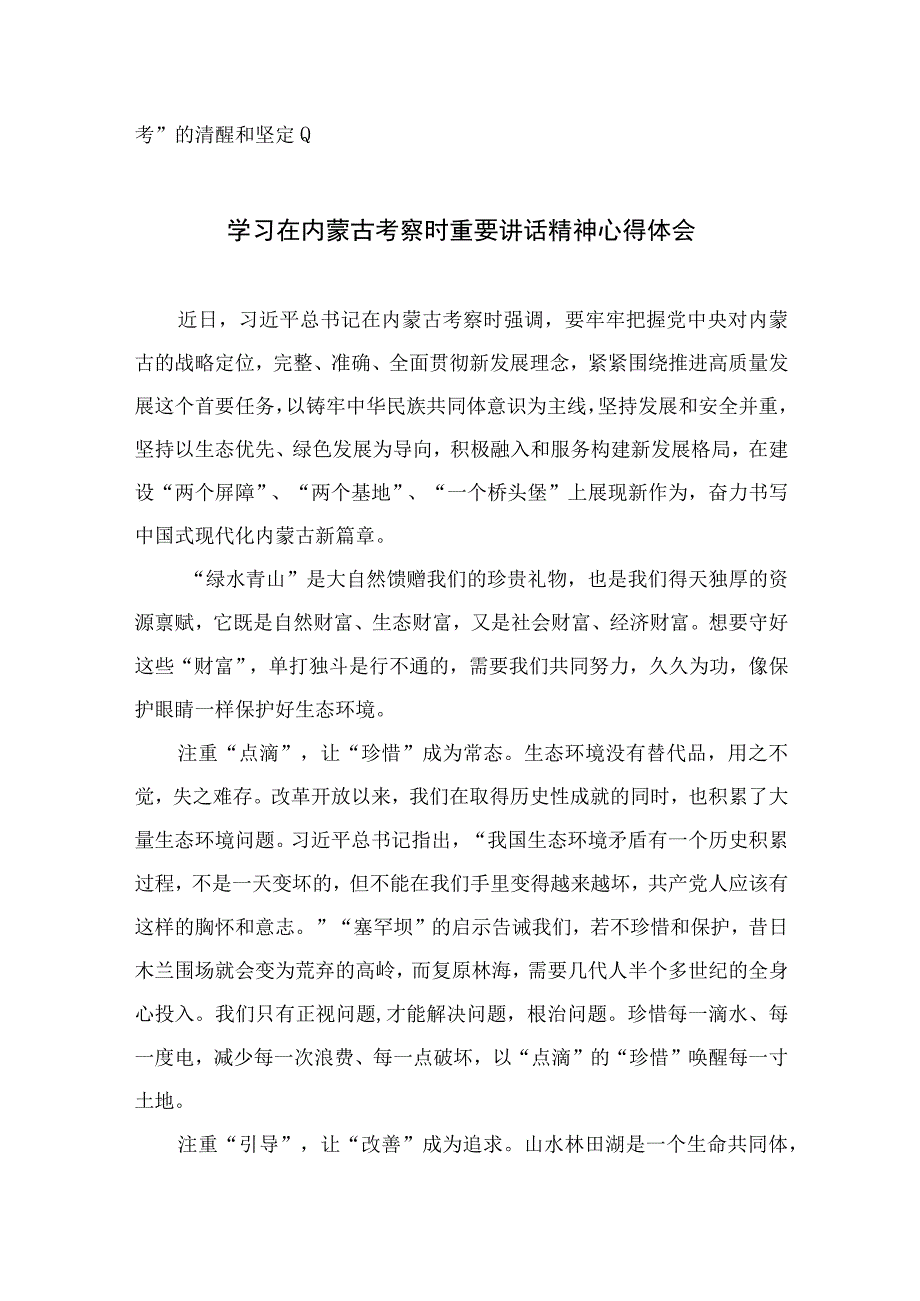 2023在内蒙古考察时讲话精神学习心得体会（13篇）.docx_第3页