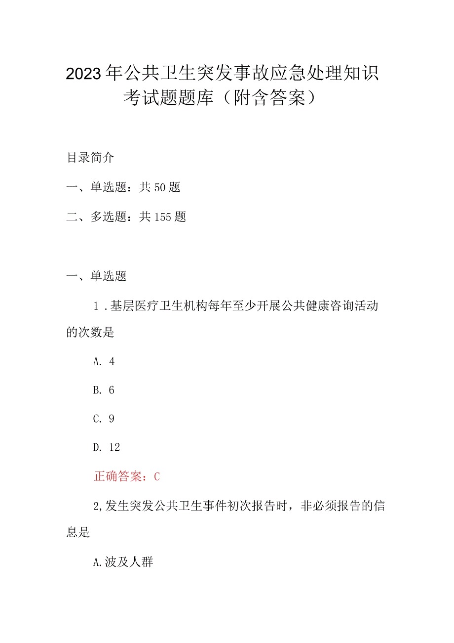 2023年公共卫生突发事故应急处理知识考试题题库（附含答案）.docx_第1页