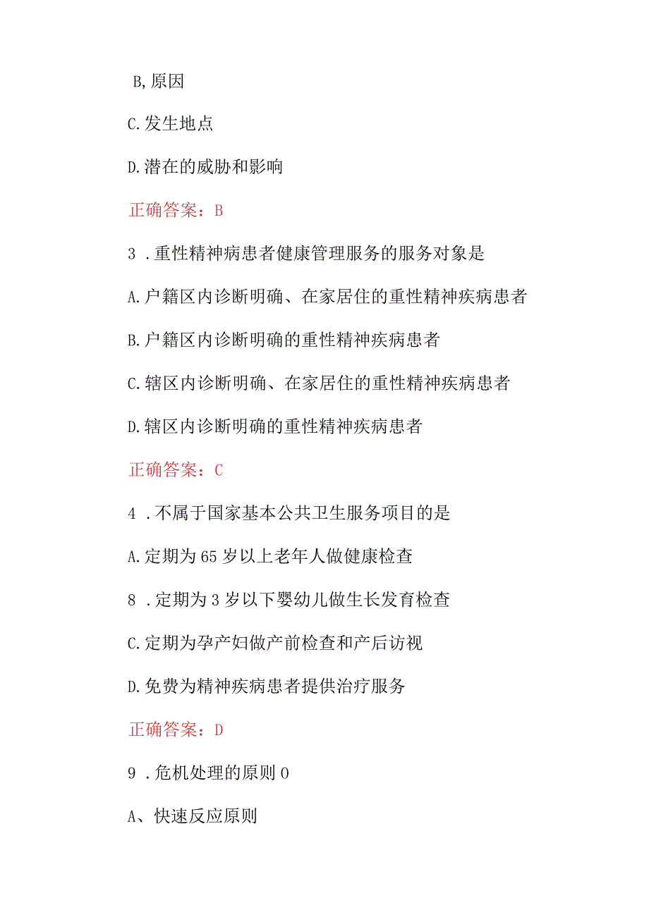 2023年公共卫生突发事故应急处理知识考试题题库（附含答案）.docx_第2页