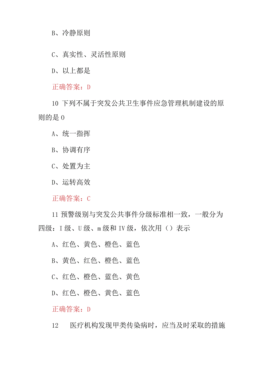 2023年公共卫生突发事故应急处理知识考试题题库（附含答案）.docx_第3页