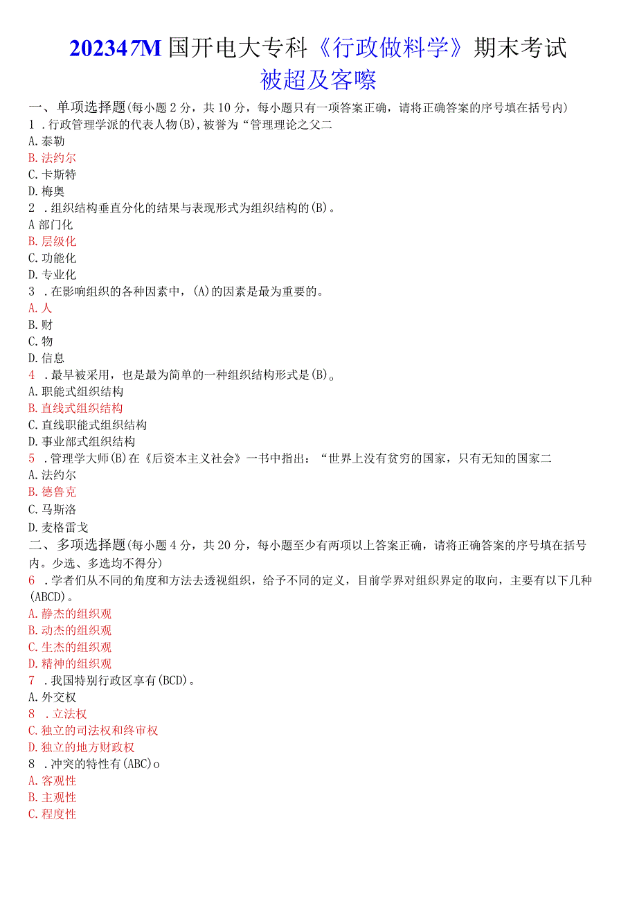 2023年7月国开电大专科《行政组织学》期末考试试题及答案.docx_第1页