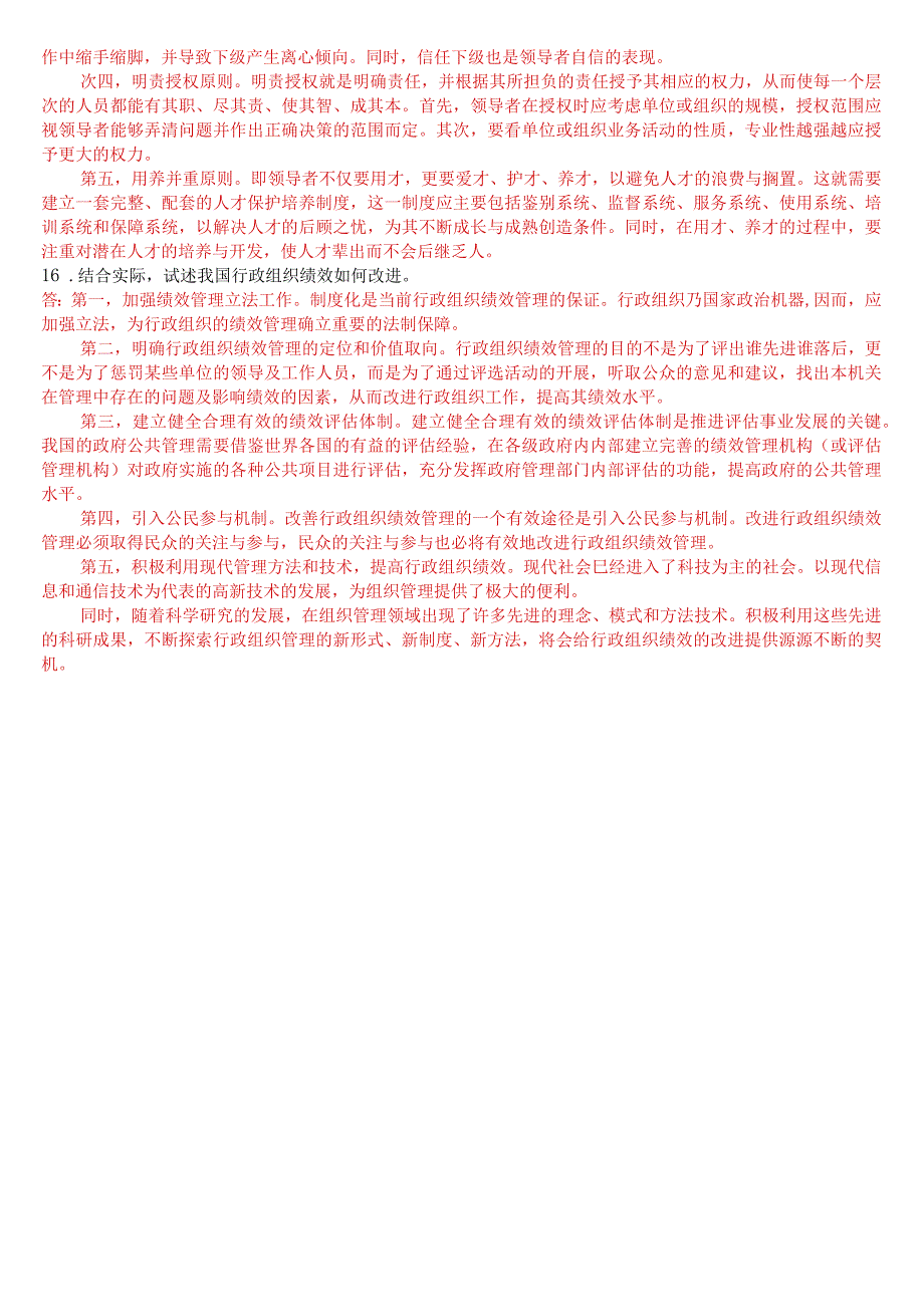 2023年7月国开电大专科《行政组织学》期末考试试题及答案.docx_第3页