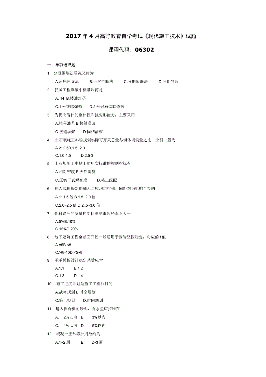 2017年04月自学考试06302《现代施工技术》试题.docx_第1页