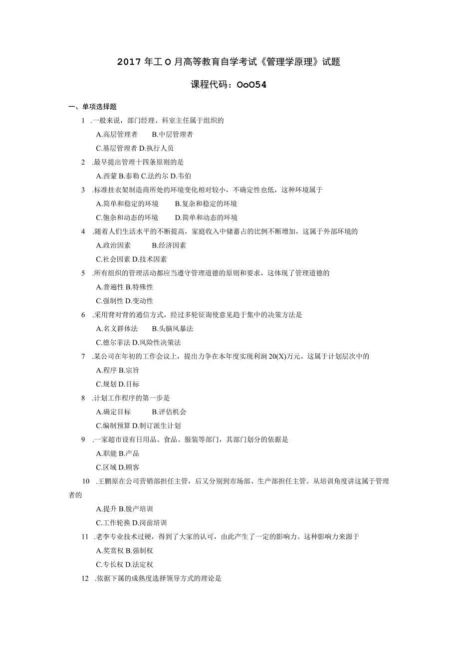 2017年10月自学考试00054《管理学原理》试题.docx_第1页