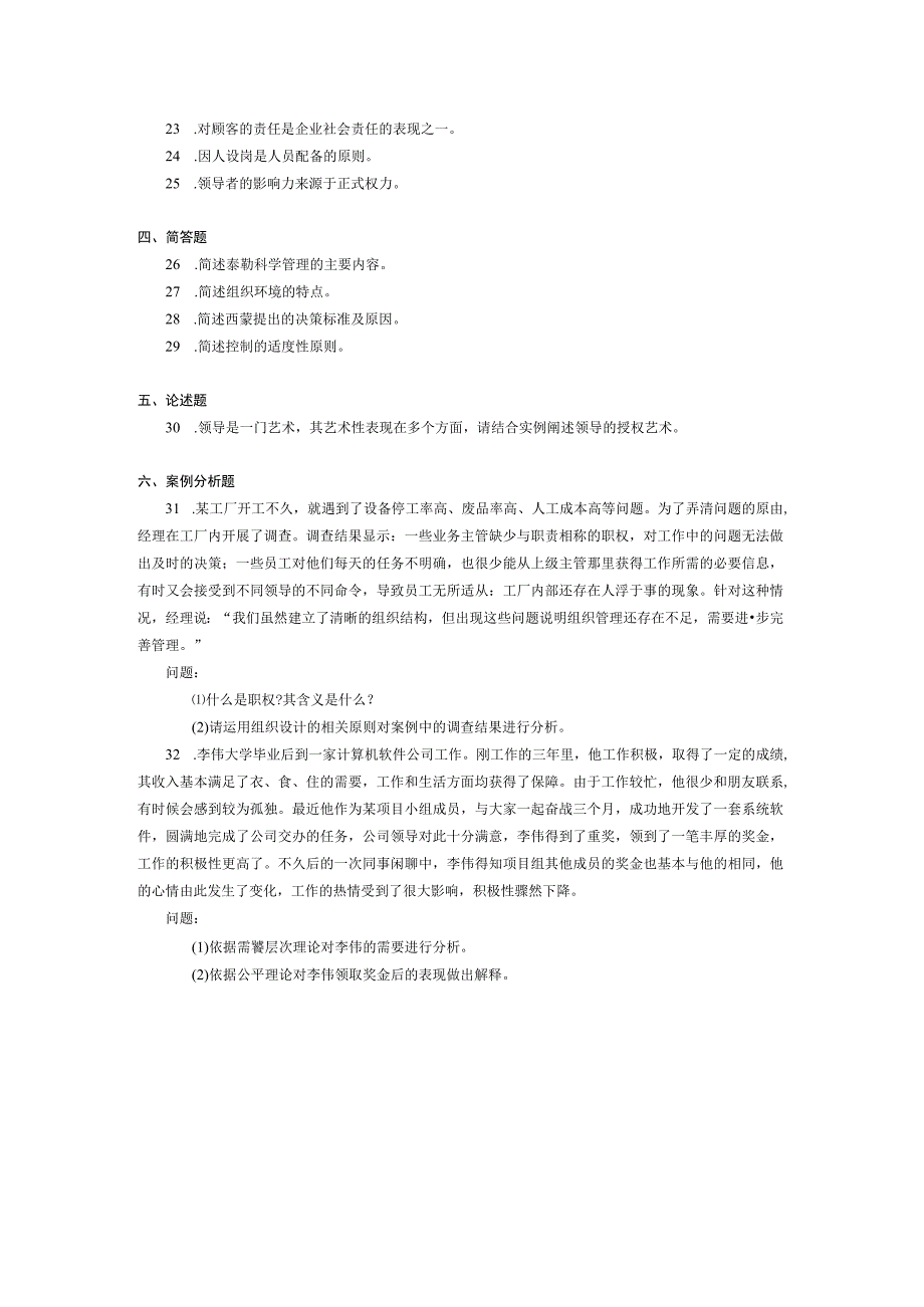 2017年10月自学考试00054《管理学原理》试题.docx_第3页