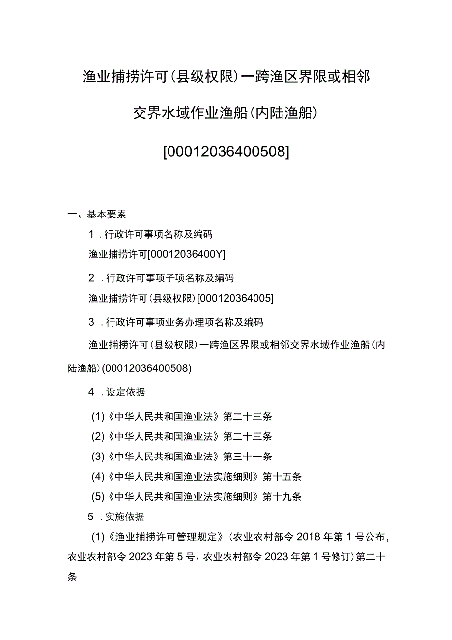 00012036400508 渔业捕捞许可（县级权限）―跨渔区界限或相邻交界水域作业渔船（内陆渔船）实施规范.docx_第1页