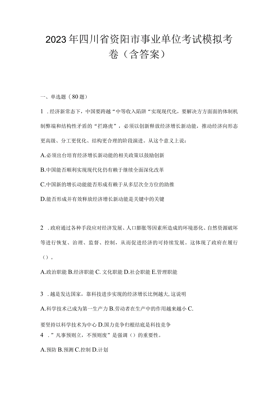 2023年四川省资阳市事业单位考试模拟考卷(含答案).docx_第1页