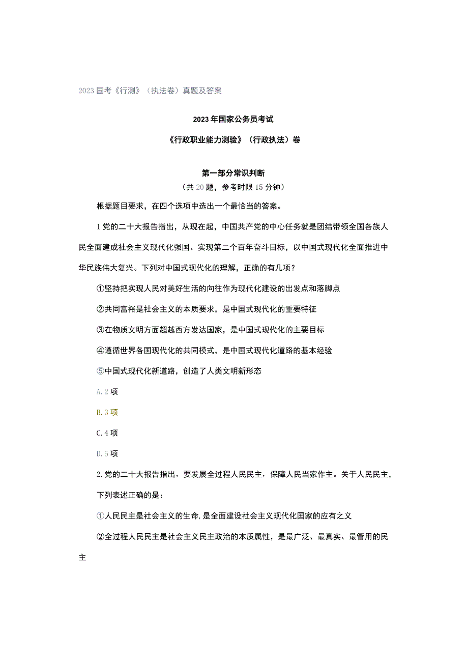 2023国考《行测》（执法卷）真题及答案.docx_第1页