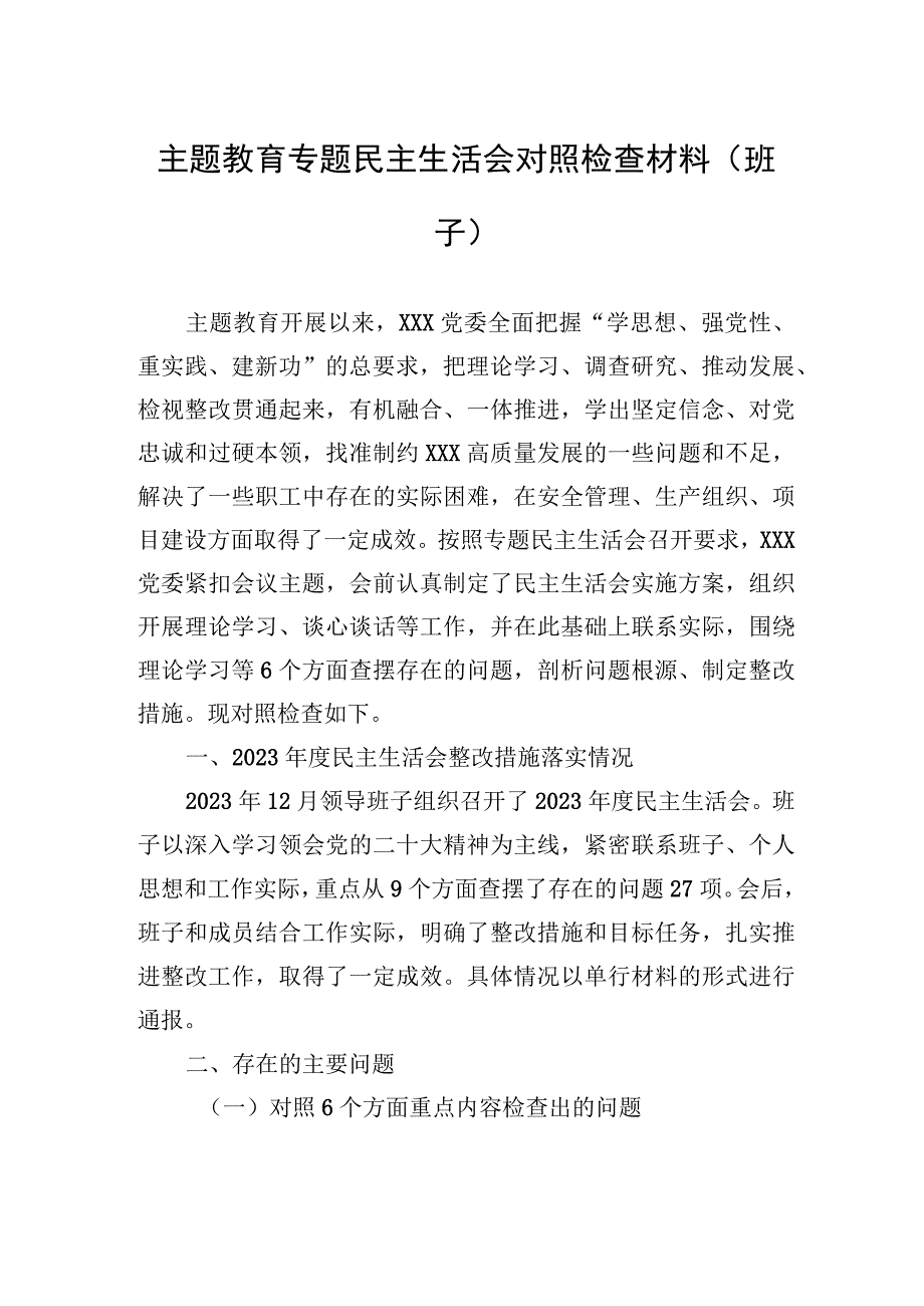 2023年主题.教育专题民主生活会对照检查材料（班子）.docx_第1页