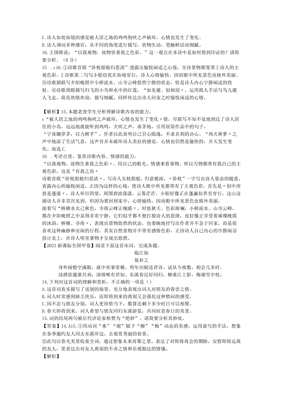 2023全国4套卷诗歌阅读分类汇编公开课教案教学设计课件资料.docx_第2页