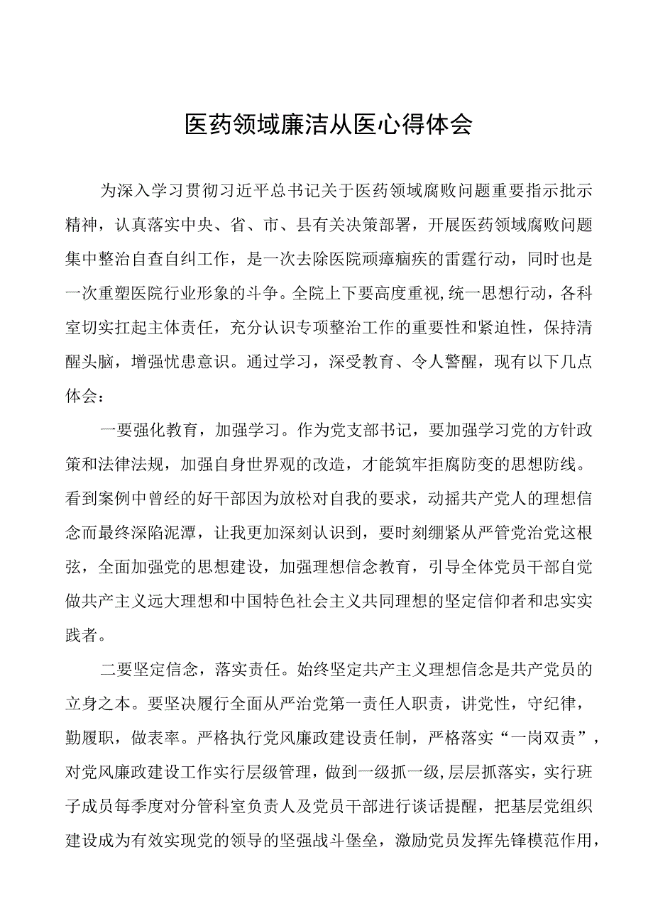 (九篇)医药领域廉洁从医心得体会.docx_第1页