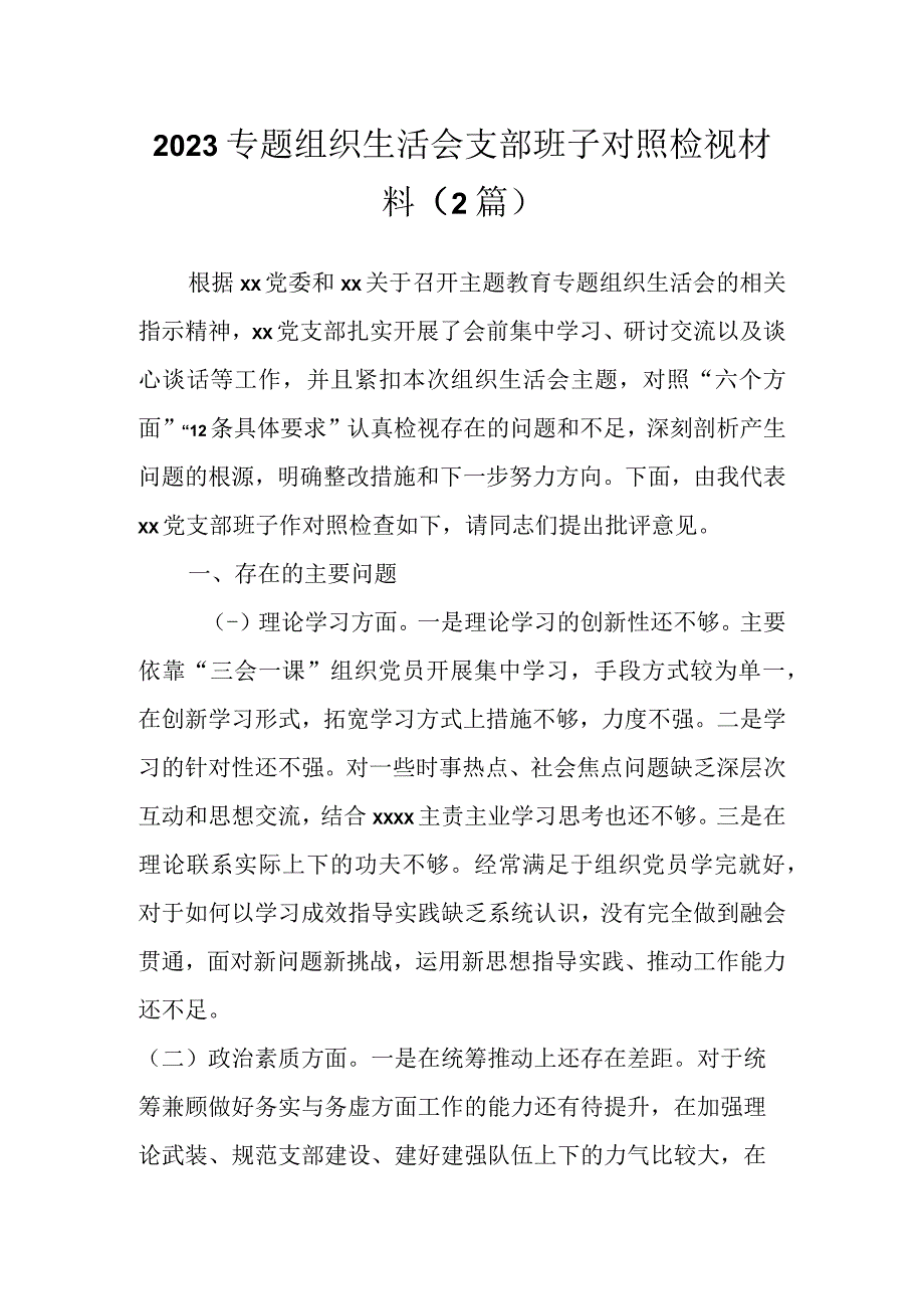 2023专题组织生活会支部班子对照检视材料（2篇）.docx_第1页