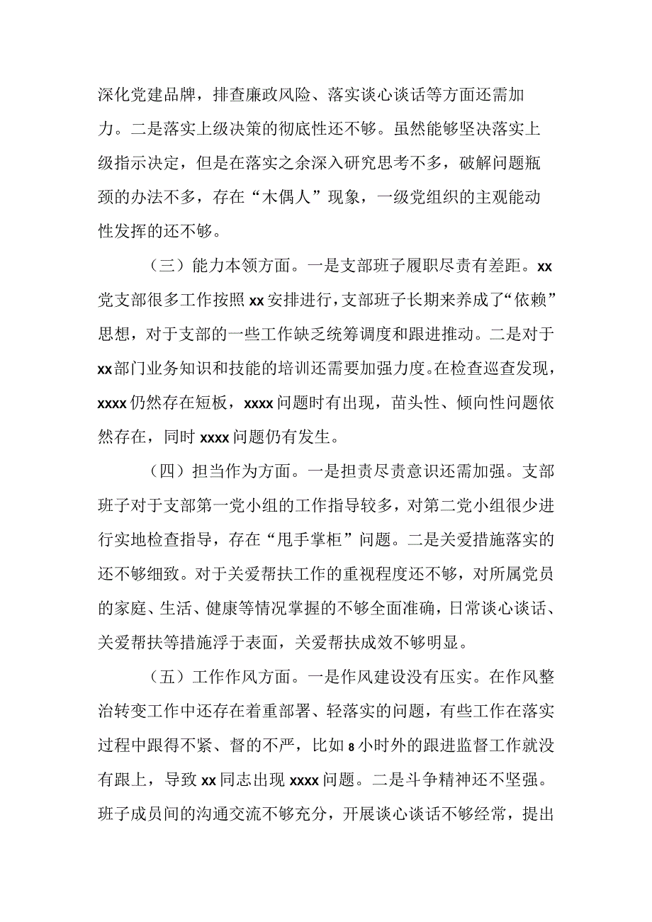 2023专题组织生活会支部班子对照检视材料（2篇）.docx_第2页