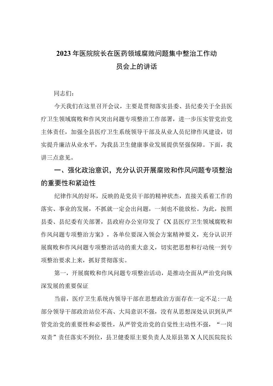 2023年医院院长在医药领域腐败问题集中整治工作动员会上的讲话(精选10篇).docx_第1页