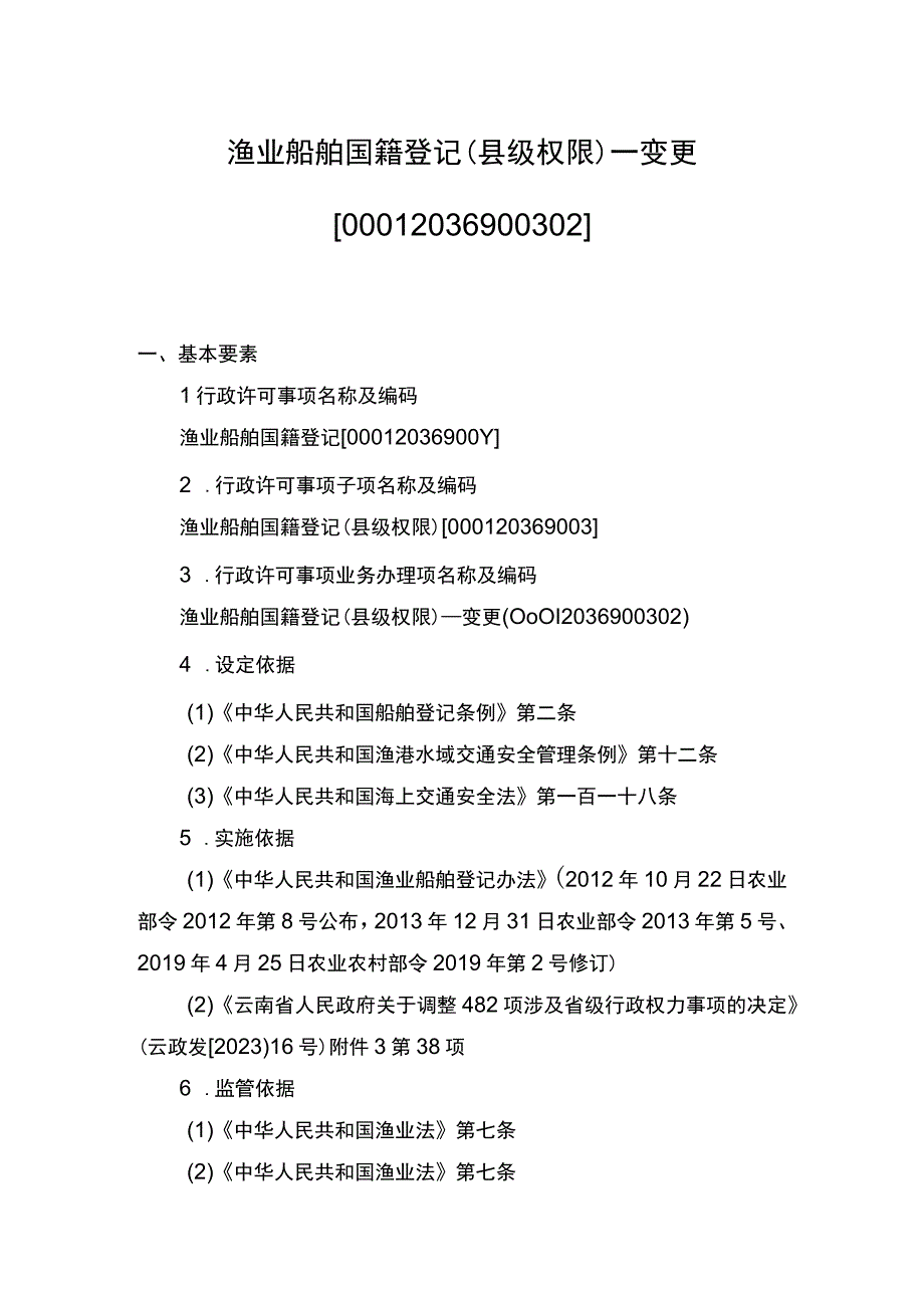 00012036900302 渔业船舶国籍登记（县级权限）―变更实施规范.docx_第1页